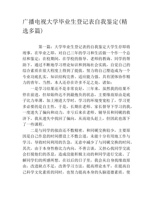 广播电视大学毕业生登记表自我鉴定(精选多篇)