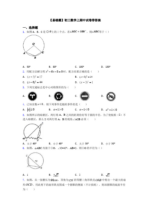 【易错题】初三数学上期中试卷带答案