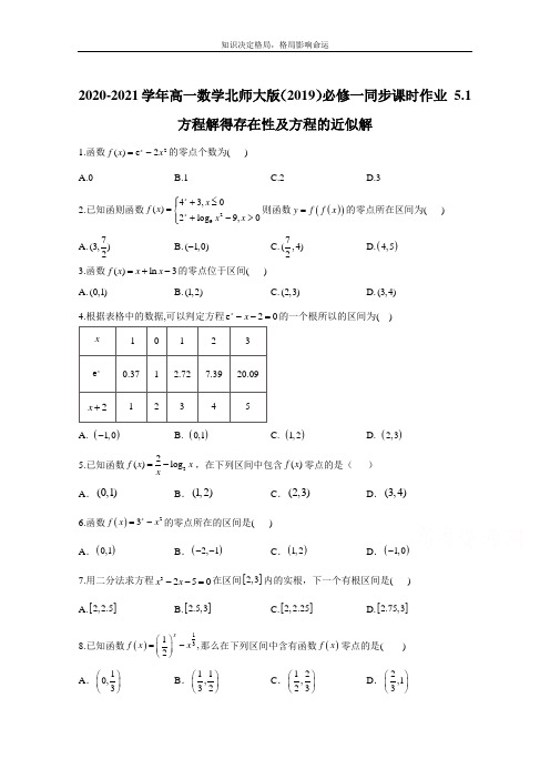 数学北师大版必修第一册 5.1方程解得存在性及方程的近似解 作业 Word版含解析