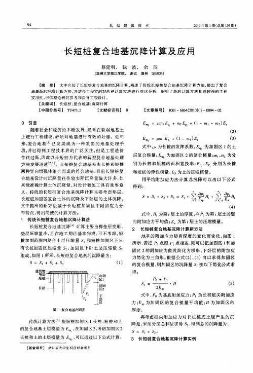 长短桩复合地基沉降计算及应用