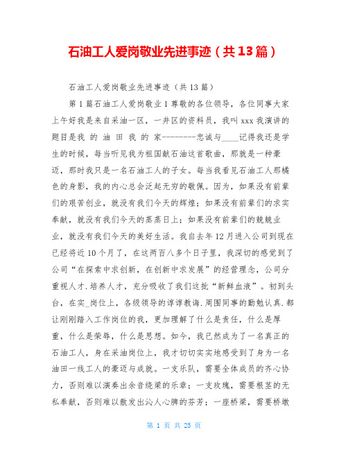 石油工人爱岗敬业先进事迹(共13篇)