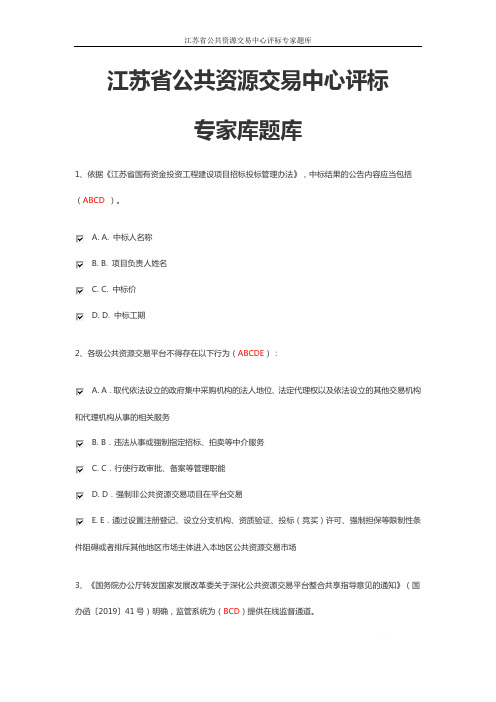 江苏省公共资源交易中心评标专家题库