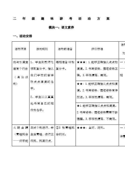 二年级语文趣味游考活动方案