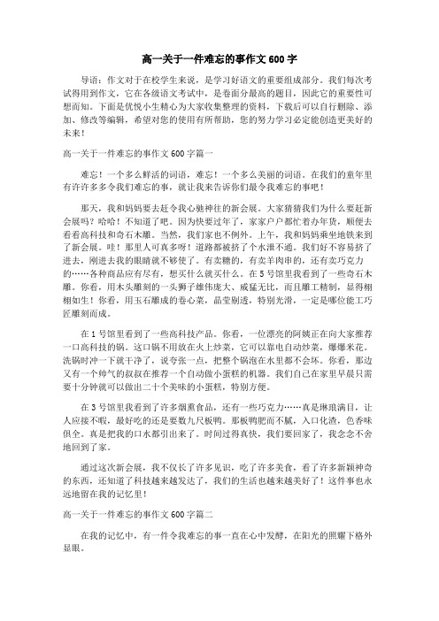 高一关于一件难忘的事作文600字