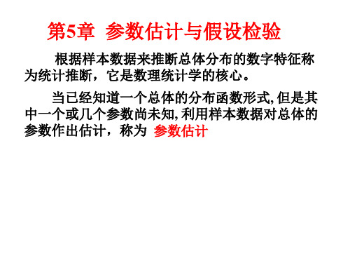 概率论第5章 参数估计与假设检验