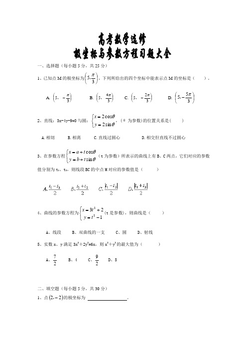 高考极坐标与参数方程习题大全