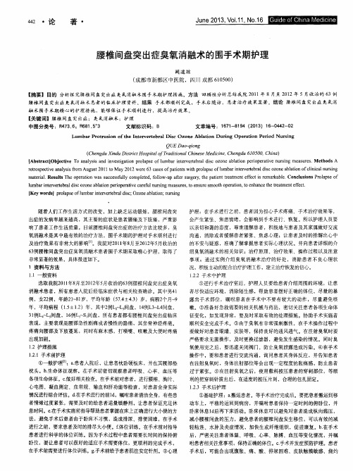 腰椎间盘突出症臭氧消融术的围手术期护理