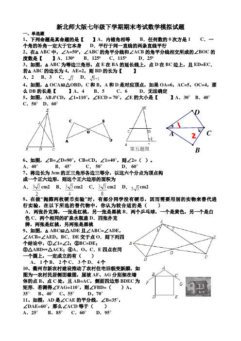 七年级下学期期末考试数学模拟试题