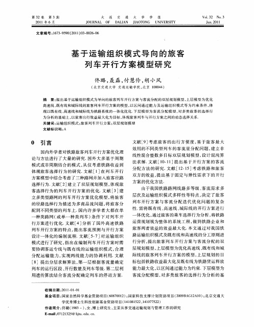 基于运输组织模式导向的旅客列车开行方案模型研究