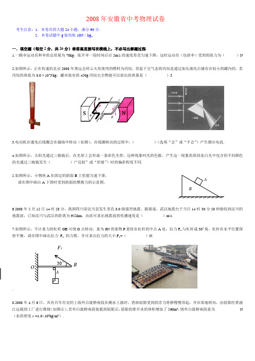 2008年安徽中考物理试卷附答案word高清版