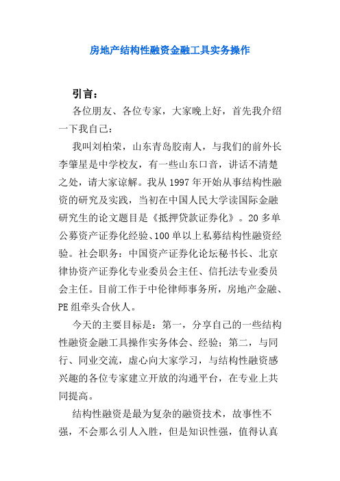 房地产结构性融资金融工具实务操作