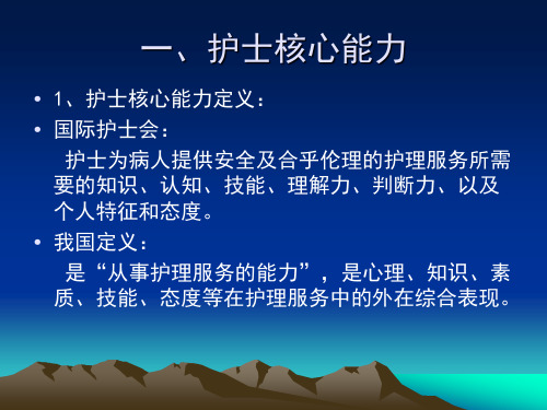 护士核心能力与分层培训演示文稿