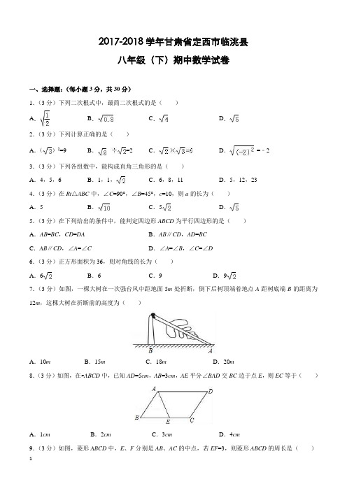 甘肃省定西市临洮县2017-2018学年八年级(下)期中数学试卷(含解析)