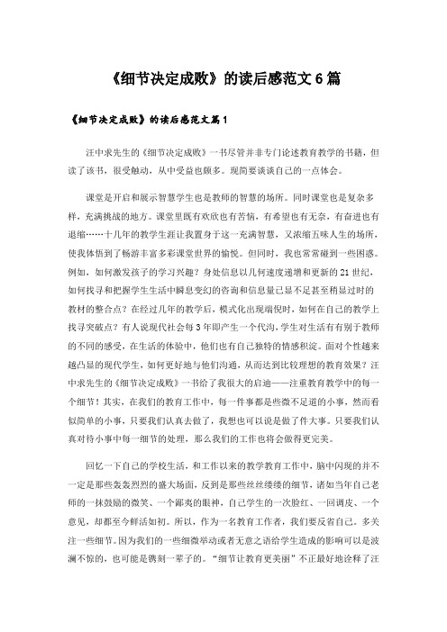 《细节决定成败》的读后感范文6篇