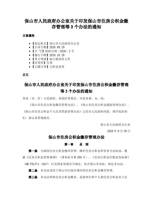 保山市人民政府办公室关于印发保山市住房公积金缴存管理等3个办法的通知