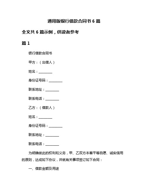 通用版银行借款合同书6篇