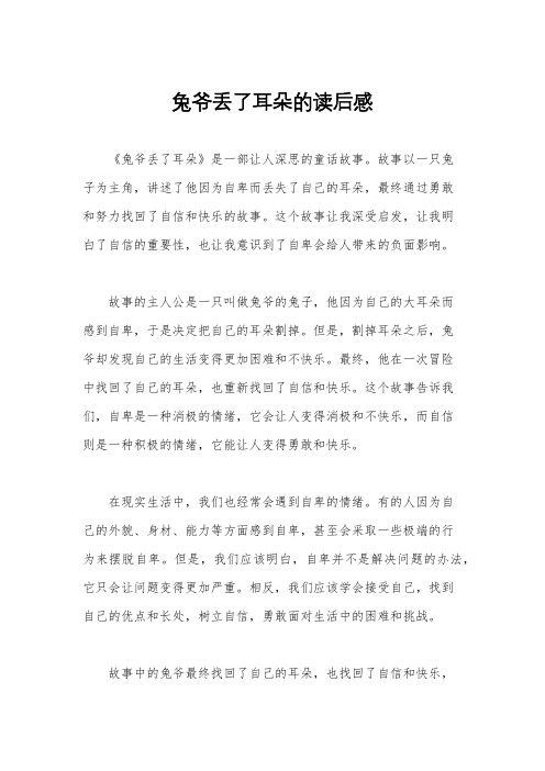 兔爷丢了耳朵的读后感