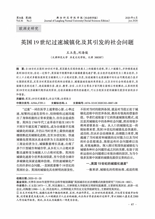 英国19世纪过速城镇化及其引发的社会问题