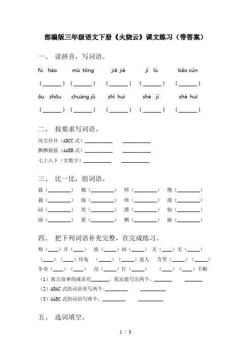 部编版三年级语文下册《火烧云》课文练习(带答案)