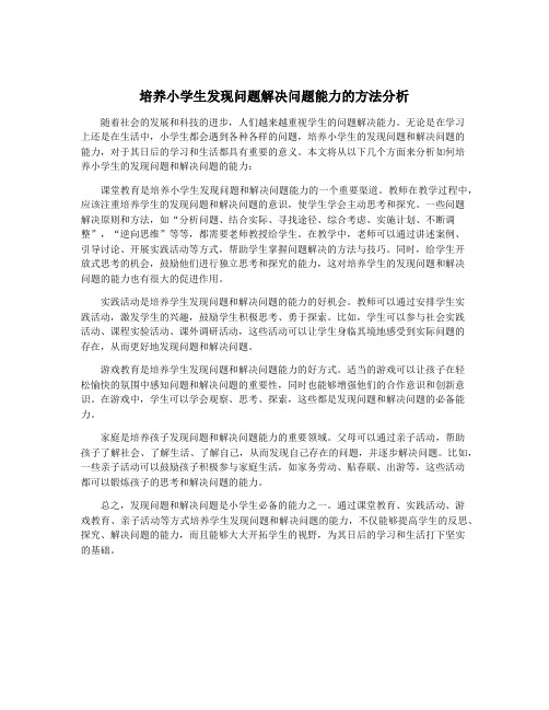 培养小学生发现问题解决问题能力的方法分析