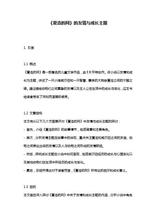 《夏洛的网》的友情与成长主题