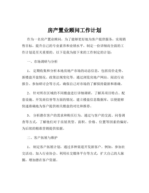 房产置业顾问工作计划