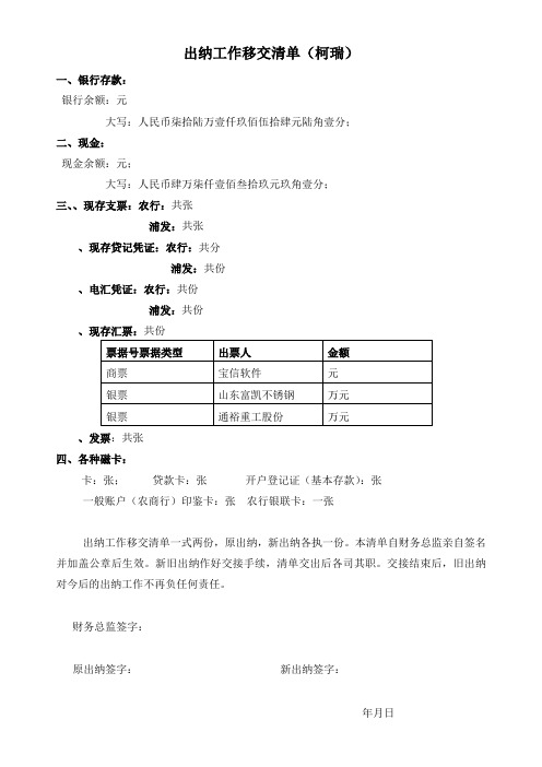 出纳工作移交清单