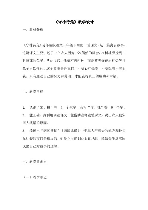 守株待兔(教学设计)统编版语文三年级下册(后附教学反思)