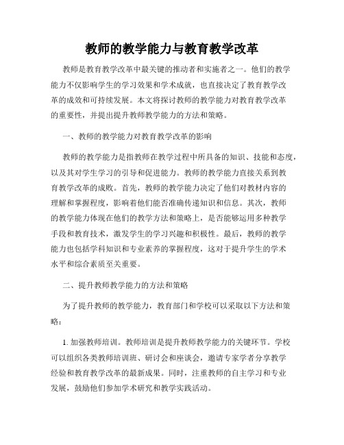 教师的教学能力与教育教学改革