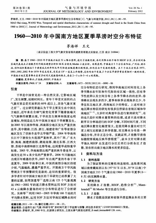 1960—2010年中国南方地区夏季旱涝时空分布特征