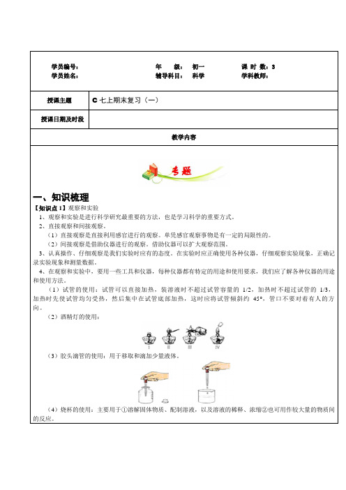 浙教版七年级科学上册师辅导讲义期末复习第1、2、3章