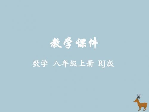 八年级数学上册第十二章全等三角形12.1全等三角形教学课件(新版)新人教版