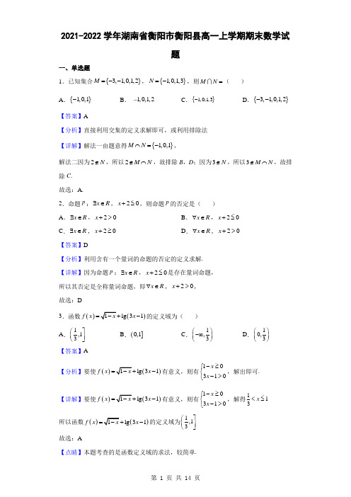 2021-2022学年湖南省衡阳市衡阳县高一上学期期末数学试题(解析版)