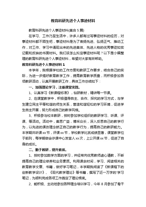 教育科研先进个人事迹材料