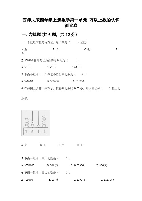 西师大版四年级上册数学第一单元-万以上数的认识-测试卷含答案【夺分金卷】