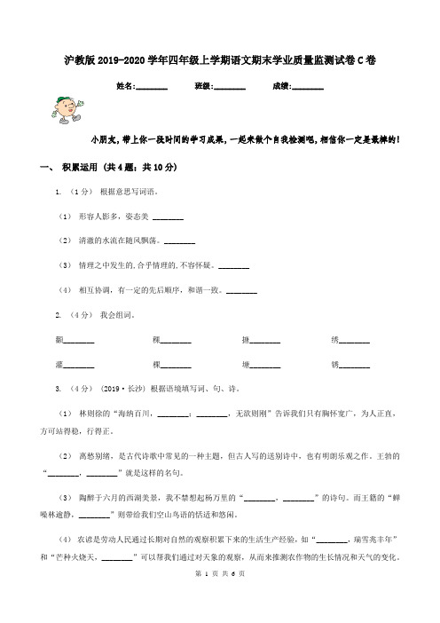 沪教版2019-2020学年四年级上学期语文期末学业质量监测试卷C卷