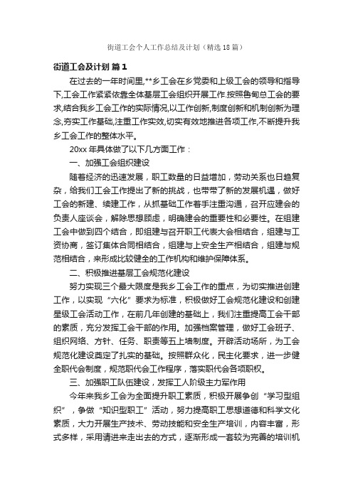 街道工会个人工作总结及计划（精选18篇）