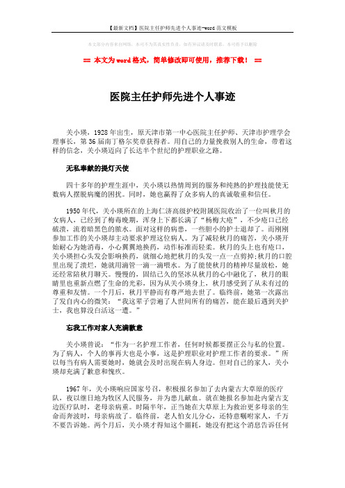 【最新文档】医院主任护师先进个人事迹-word范文模板 (2页)