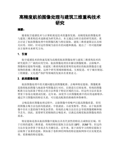 高精度航拍图像处理与建筑三维重构技术研究