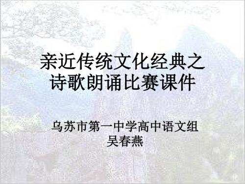 吴春燕《亲近文化经典——蜀道难朗诵课件》PPT