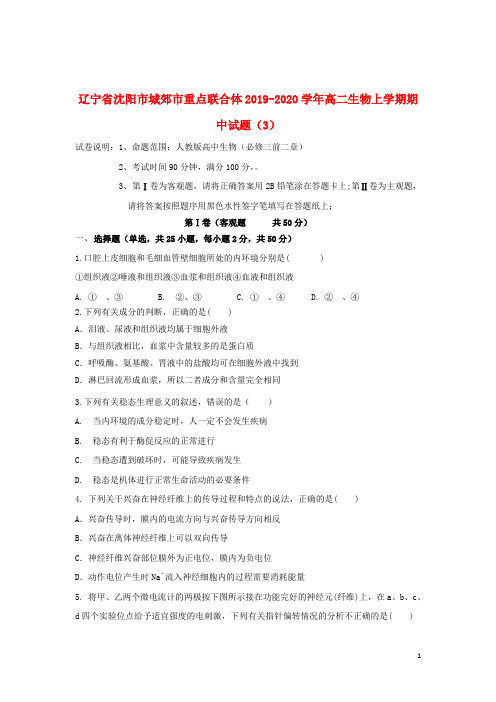 辽宁省沈阳市城郊市重点联合体2019_2020学年高二生物上学期期中试题(3)