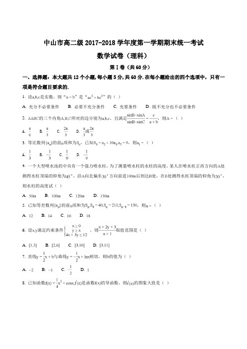 【全国市级联考】广东省中山市2017-2018学年高二上学期期末考试数学(理)试题(原卷版)