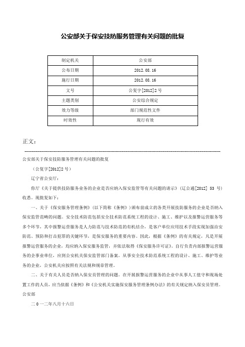 公安部关于保安技防服务管理有关问题的批复-公复字[2012]2号