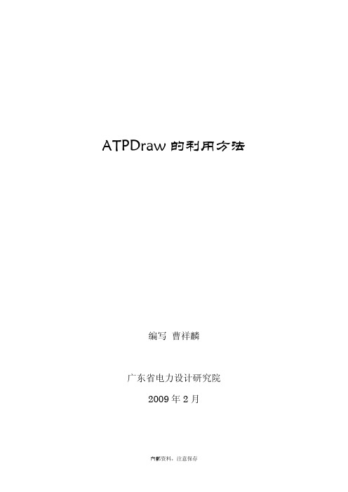 ATPDraw的使用方法