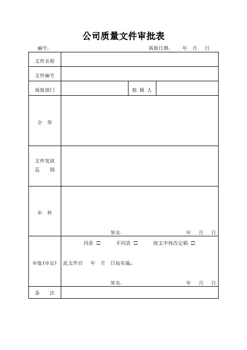 公司质量文件审批表模板