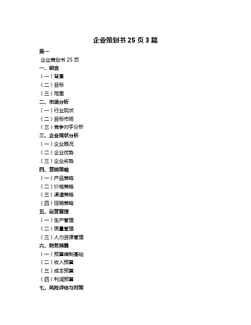 企业策划书25页3篇