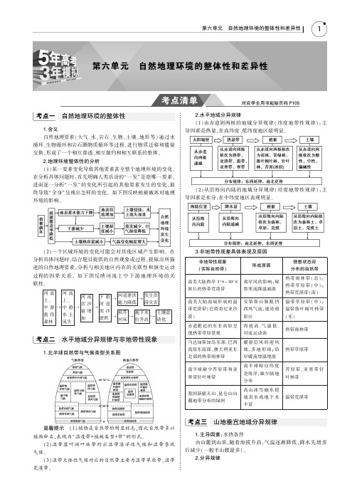 2019版高考地理一轮复习(课标1卷B版)教师用书：第六单元 自然地理环境的整体性和差异性PDF版含答案