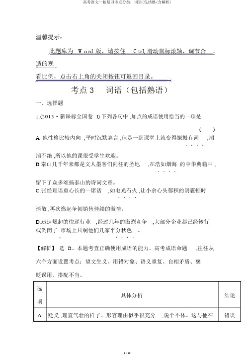 高考语文一轮复习考点分类:词语(包括熟(含解析)