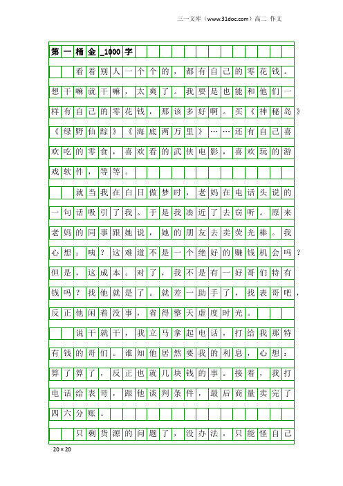 高二作文：第一桶金_1000字