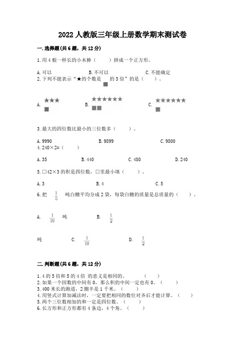 2022人教版三年级上册数学期末测试卷及参考答案(基础题)